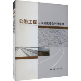 公路工程工业固废综合利用技术 边建民[等]编著 9787112289912 中国建筑工业出版社