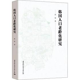 韩国人口老龄化研究田杨中国社会科学出版社