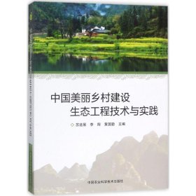 【正版书籍】中国美丽乡村建设生态工程技术与实践