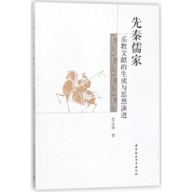 先秦儒家乐教文献的生成与思想演进 雷永强 9787520312370 中国社科