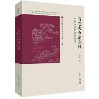万卷古今消永日:中国古代的阅读世界许欢9787521003413海洋出版社