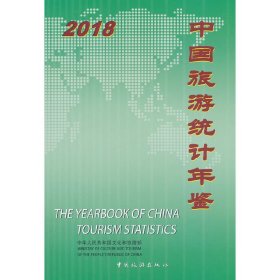 【正版书籍】2018中国旅游统计年鉴