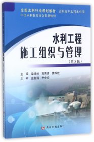 水利工程施工组织与管理(高职高专水利水电类第3版全国水利行业规划教材)