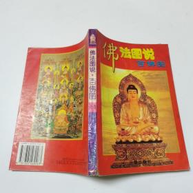佛法图说