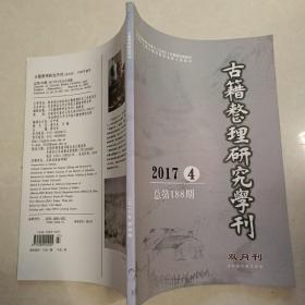 古籍整理研究學刊2017 4