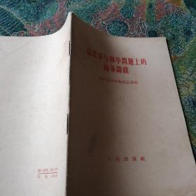 在战争与和平问题上的两天路线