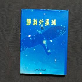 梦游外星球