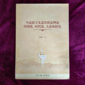 绝版好书：马克思主义意识形态理论中国化、时代、大众化研究