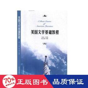美国文学基础教程 外国文学理论 王育烽, 主编