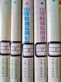 中学教师实用历史辞典 生物辞典 政治辞典 化学辞典     语文辞典 【5本合售，60元】精装本