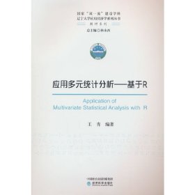 新华正版 应用多元统计分析--基于R 王青 9787521840094 经济科学出版社