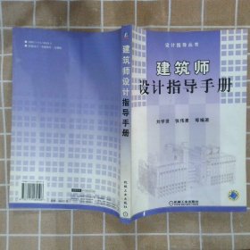 建筑师设计指导手册 刘学贤 机械工业出版社