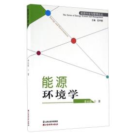 能源环境学李长胜山西经济出版社
