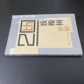 致橡樹