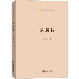 谈新诗 中国古典小说、诗词 废名 新华正版