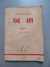 云南省初级中学试用课本——英语第二册