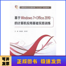 基于Windows 7+Office 2010的计算机应用基础实践训练