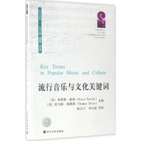 【正版新书】流行音乐与文化关键词