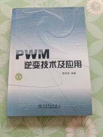 PWM逆变技术及应用