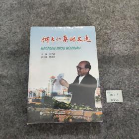 何大仁集邮文选