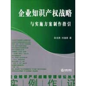 【正版】企业知识产权战略与实施方案制作指引9787503695711