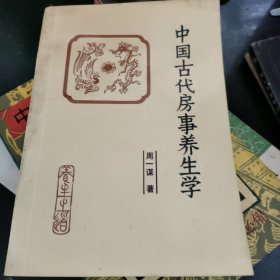 中国古代房事养生学。