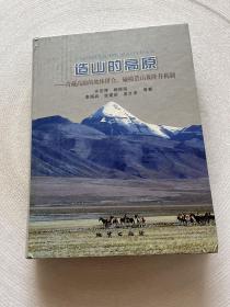 造山的高原:青藏高原的地休拼合、碰撞造山及隆升机制