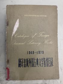 1949—1979翻译出版外国古典文学著作目录