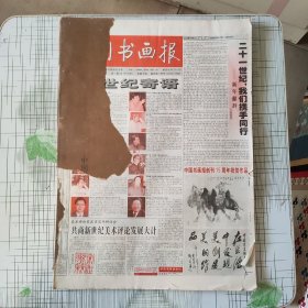 中国书画报（2001上册合订本）