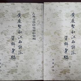 黄庭坚和江西诗派资料汇编（全二冊）