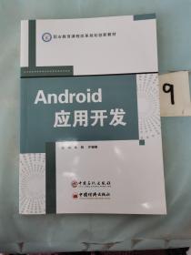 Android应用开发。