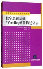 【现货速发】数字逻辑基础与Verilog硬件描述语言贾熹滨9787302290971清华大学出版社