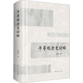 新华正版 平等观念史论略 高瑞泉 9787208152977 上海人民出版社
