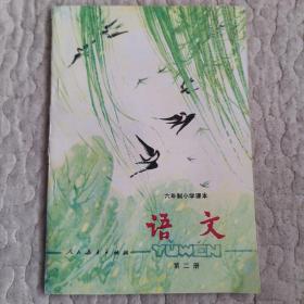 六年制小学课本试用本  语文  第二册