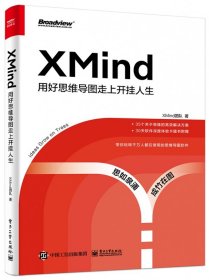XMind：用好思维导图走上开挂人生
