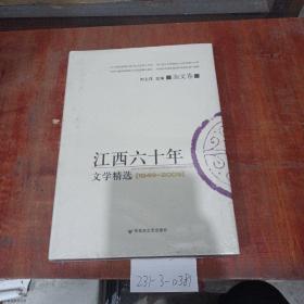 江西60年文学精选（1949~2009）杂文卷