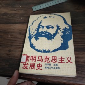 简明马克思主义发展史
