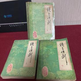 续三侠剑 上中下