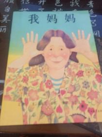 我妈妈