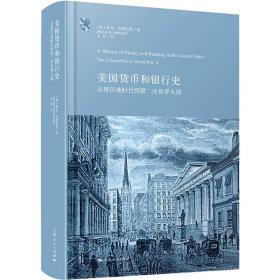 新华正版 美国货币和银行史 从殖民地时代到第二次世界大战 (美)默里·罗斯巴德 9787208179592 上海人民出版社