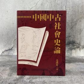 台湾联经版 毛汉光《中国中古社会史论（二版）》（16开精装）