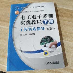 电工电子基础实践教程（下册）工程实践指导 第3版
