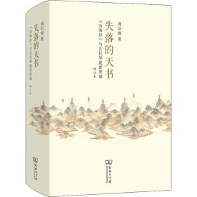 新华正版 失落的天书 《山海经》与古代华夏世界观 增订本 刘宗迪 9787100117975 商务印书馆