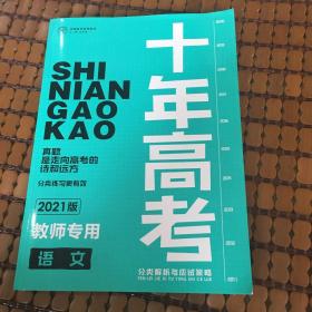 十年高考.2021版.教师专用：语文⋯品好如图