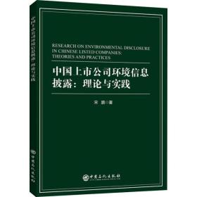 新华正版 中国上市公司环境信息披露:理论与实践 宋鹏  9787511455505 中国石化出版社