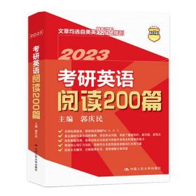 全新正版 考研英语阅读200篇 郭庆民 9787300303352 中国人民大学出版社