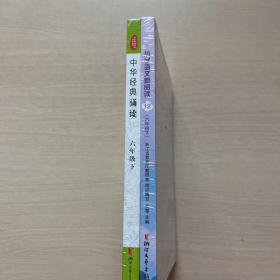 中华经典诵读+小学语文新阅读（六年级下册）二册合售