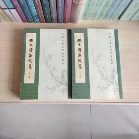 中国古典文学基本丛书：顾太清集校笺(全两册)