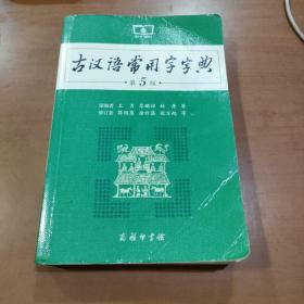 古汉语常用字字典（第5版）