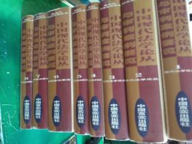 中国现代法学论丛与审判案例要览：全八册